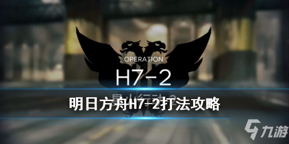 《明日方舟》H7-2怎么过 打法攻略分享