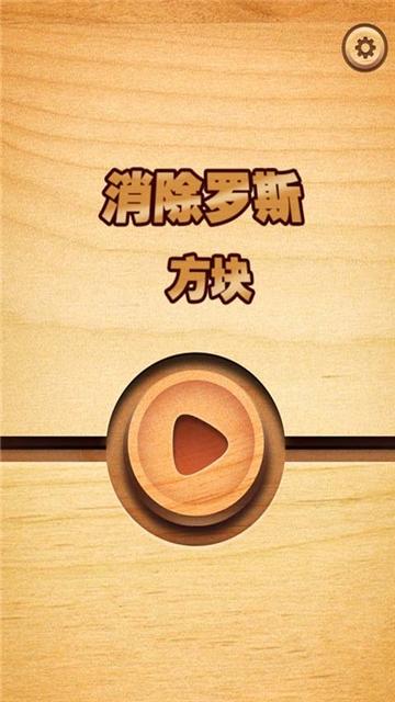 消除罗斯方块截图