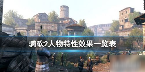 《騎馬與砍殺2》人物特性效果是什么 人物特性效果介紹