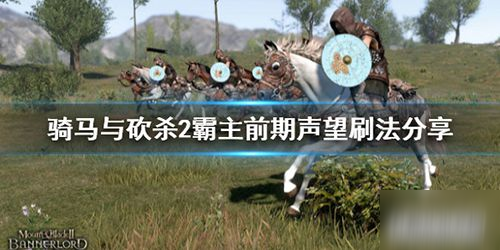 《骑马与砍杀2》声望怎么获得 前期快速刷声望攻略