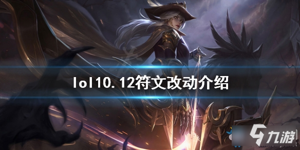 《LOL》10.12版本符文攻略 符文改動介紹