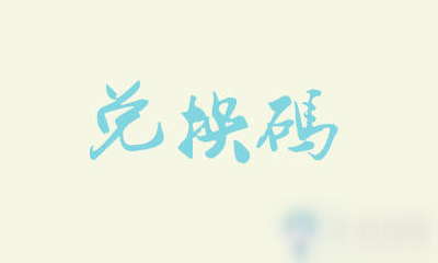 《闪耀暖暖》佑果生日兑换码是什么 佑果生日兑换码介绍