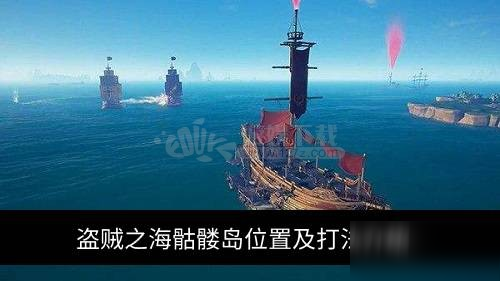 《盜賊之海》骷髏島怎么打 骷髏島打法技巧攻略