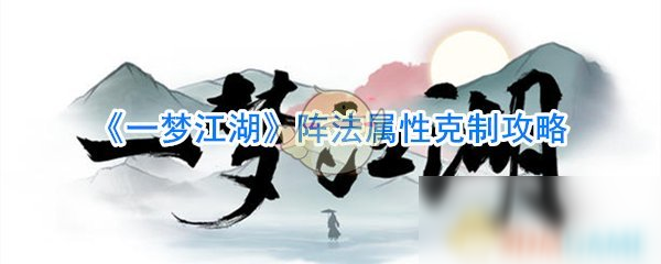 《一梦江湖》阵法属性攻略 克制机制分享