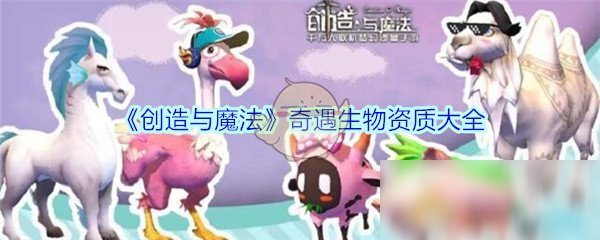 《创造与魔法》奇遇生物属性怎么样 奇遇生物属性资质一览截图