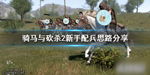 《騎馬與砍殺2》新手怎么配兵 新手入門配兵教學攻略