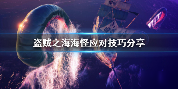 《盗贼之海》海怪怎么打 海怪应对技巧攻略