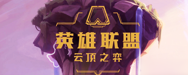 《云顶之弈》泰坦的坚决怎么合 10.12泰坦的坚决合成公式