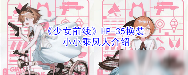 《少女前線》HP-35換裝攻略 小小乘風(fēng)人外觀介紹