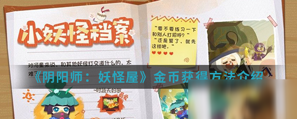 《陰陽師：妖怪屋》金幣怎么獲得 金幣獲得方法介紹