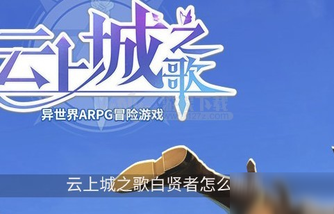 《云上城之歌》白賢者如何加點 白賢者技能加點攻略