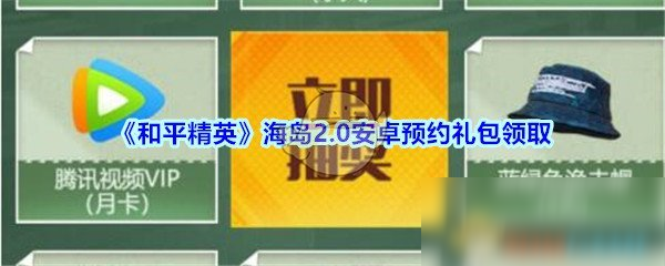 《和平精英》海島2.0安卓預約禮包怎么領 海島2.0安卓預約禮包領取地址