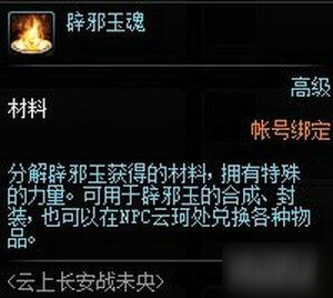 《DNF》辟邪玉魂怎么獲取 辟邪玉魂獲取攻略