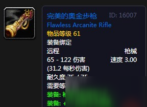 《魔獸世界懷舊服》完美的奧金步槍怎么樣 完美的奧金步槍屬性介紹