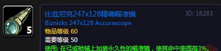 《魔獸世界懷舊服》比茲尼克精確瞄準(zhǔn)鏡怎么獲得 比茲尼克精確瞄準(zhǔn)鏡獲取攻略