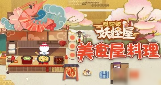 《陰陽(yáng)師妖怪屋》式神喜歡吃哪些食物 式神喜歡的食物介紹