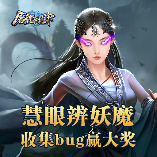 慧眼辨妖魔 《屠龍定乾坤》 收集bug送大獎！