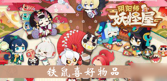 《阴阳师妖怪屋》铁鼠喜好物品介绍 好感度攻略