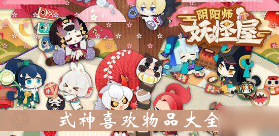 《陰陽師妖怪屋》式神喜歡什么物品 式神喜歡物品大全