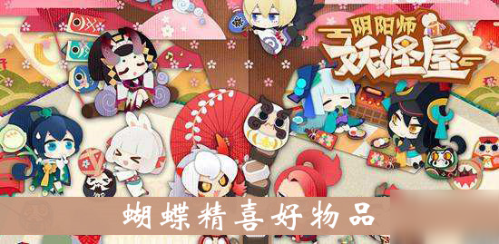 《阴阳师妖怪屋》蝴蝶精喜好物品介绍 好感度攻略