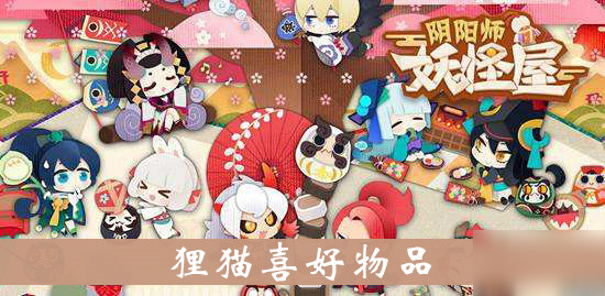 《阴阳师妖怪屋》狸猫喜好物品介绍 好感度攻略