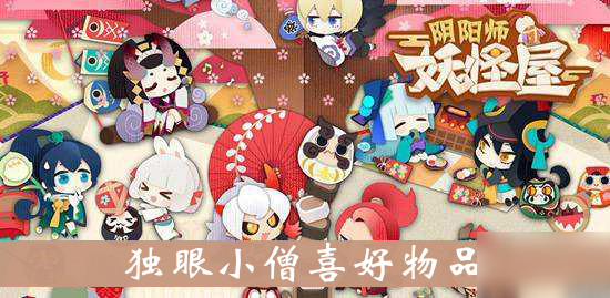 《阴阳师妖怪屋》独眼小僧喜好物品介绍 好感度攻略