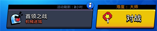 《荒野乱斗》首领之战大师难度打法技巧攻略 首领之战大师难度怎么打