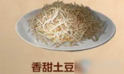 《明日之后》香甜土豆松怎么得  食物配方介绍