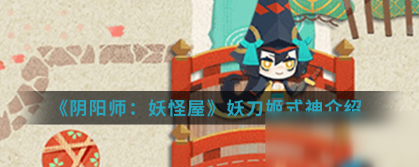 《阴阳师：妖怪屋》妖刀姬式神怎么样 妖刀姬式神介绍