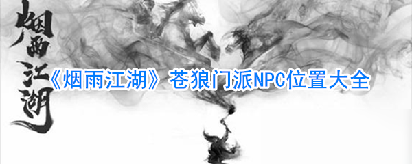 《煙雨江湖》蒼狼門派NPC在哪 蒼狼門派NPC位置大全