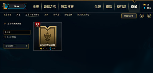 《LOL》豪华版冠军杯赛挑战券怎么获得 豪华版冠军杯赛挑战券获取攻略