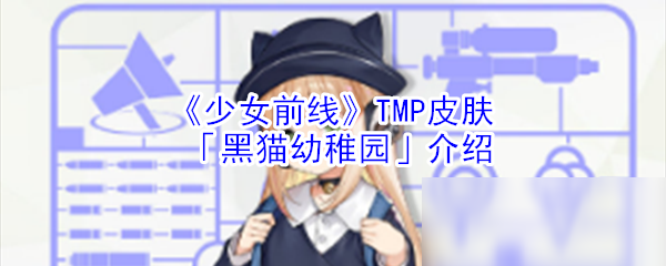 《少女前线》黑猫幼稚园皮肤怎么样 黑猫幼稚园皮肤怎一览