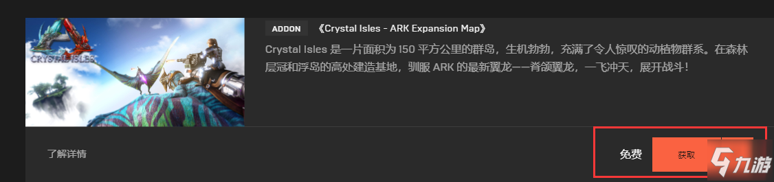 《方舟生存进化》EPIC版怎么领水晶岛DLC 水晶岛DLC领取教程