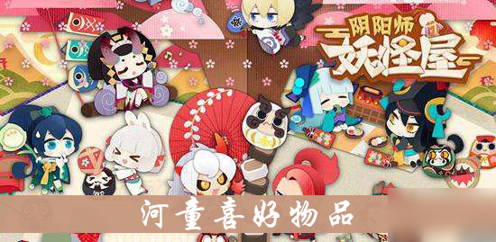 《阴阳师妖怪屋》好感度攻略 河童喜好物品介绍