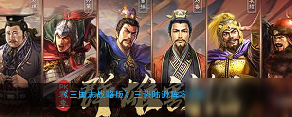 《三国志战略版》三势陆逊阵容怎么配搭 三势陆逊阵容攻略