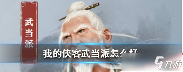 《我的侠客》武当门派特色怎么样 武当门派特色介绍