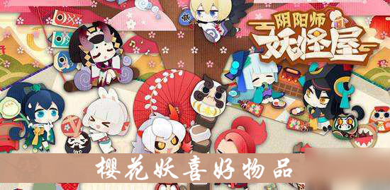 《阴阳师妖怪屋》樱花妖喜好什么物品 樱花妖喜好物品介绍