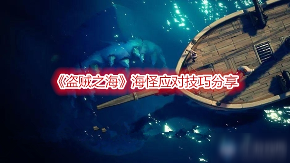 《盗贼之海》海怪怎么打 海怪应对技巧教学