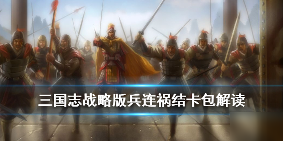 《三国志战略版》兵连祸结卡包怎么样 兵连祸结卡包详解