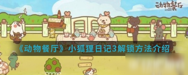 動物餐廳小狐貍?cè)沼?怎么得 解鎖方法介紹