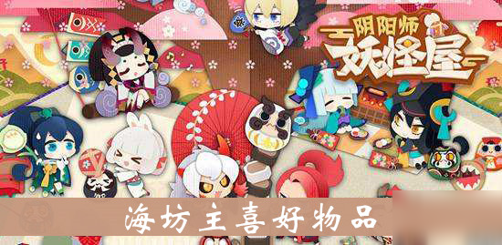 《阴阳师妖怪屋》好感度攻略 海坊主喜好物品介绍