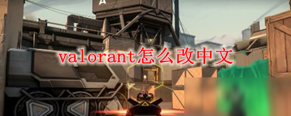 《valorant》如何設(shè)置成中文 改成中文的方法