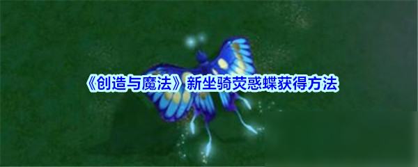 《創(chuàng)造與魔法》熒惑蝶怎么獲得 熒惑蝶獲取方法