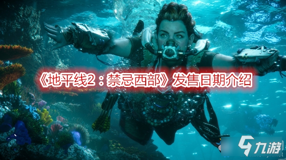《地平线2禁忌西部》发售日期一览 发售日期介绍