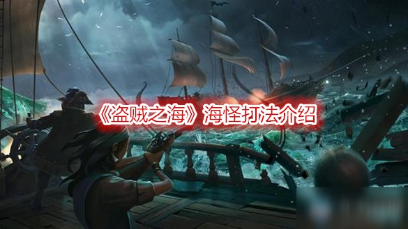 《盜賊之海》海怪怎么打 海怪打法介紹