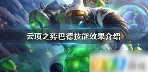 《云頂之弈》巴德用什么裝備好 10.12巴德最強裝備選擇指南