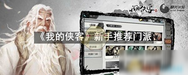 《我的俠客》新手門派怎么選 新手最佳門派選擇推薦