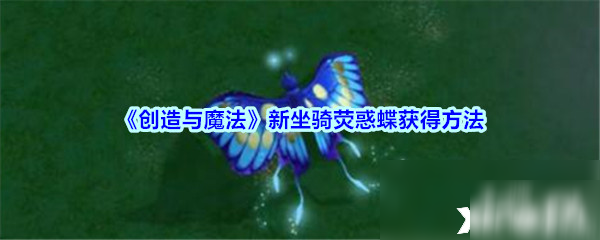 《創(chuàng)造與魔法》熒惑蝶怎么獲得 熒惑蝶獲得方法介紹