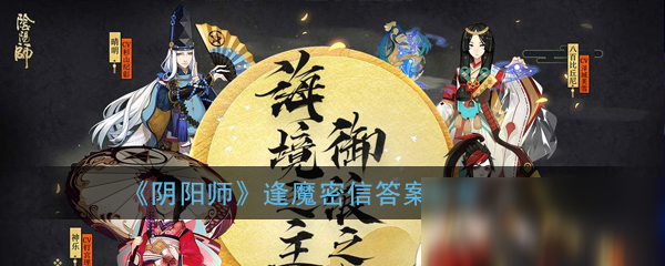 《阴阳师》逢魔密信答案是什么 逢魔密信答案介绍