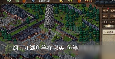 《煙雨江湖》魚竿怎么獲得 魚竿獲取攻略